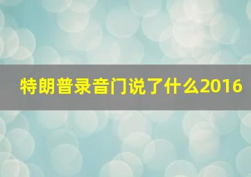 特朗普录音门说了什么2016