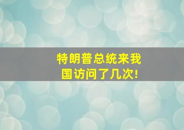 特朗普总统来我国访问了几次!