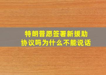 特朗普愿签署新援助协议吗为什么不能说话