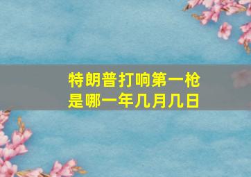 特朗普打响第一枪是哪一年几月几日