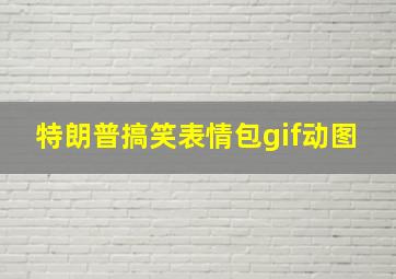 特朗普搞笑表情包gif动图