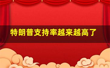 特朗普支持率越来越高了