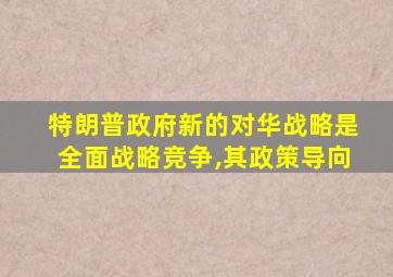 特朗普政府新的对华战略是全面战略竞争,其政策导向