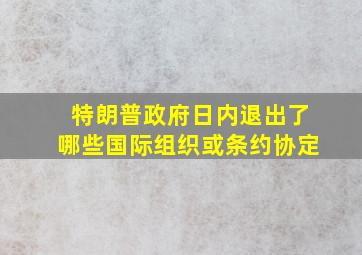 特朗普政府日内退出了哪些国际组织或条约协定