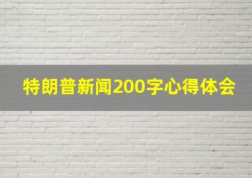 特朗普新闻200字心得体会