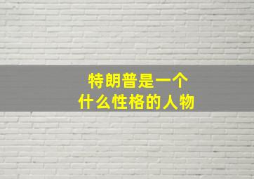 特朗普是一个什么性格的人物