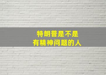 特朗普是不是有精神问题的人