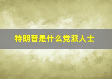 特朗普是什么党派人士