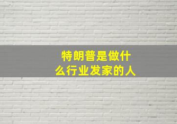 特朗普是做什么行业发家的人