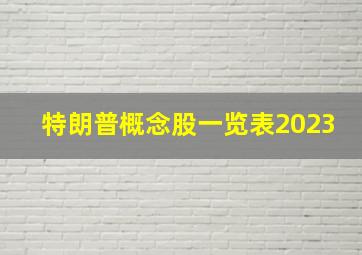 特朗普概念股一览表2023