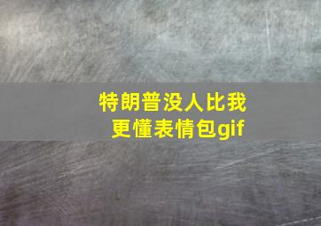 特朗普没人比我更懂表情包gif