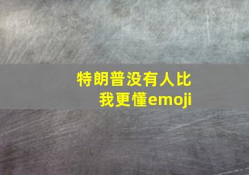 特朗普没有人比我更懂emoji