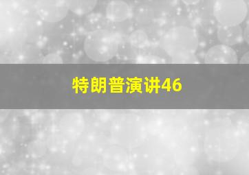 特朗普演讲46