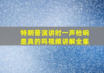 特朗普演讲时一声枪响是真的吗视频讲解全集