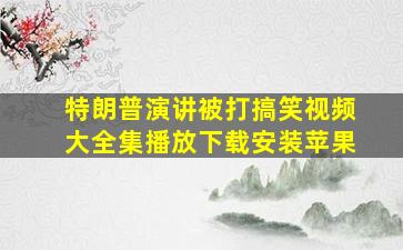 特朗普演讲被打搞笑视频大全集播放下载安装苹果