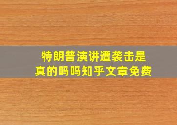 特朗普演讲遭袭击是真的吗吗知乎文章免费