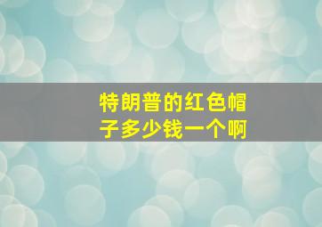 特朗普的红色帽子多少钱一个啊