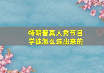 特朗普真人秀节目学徒怎么选出来的