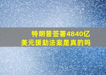 特朗普签署4840亿美元援助法案是真的吗