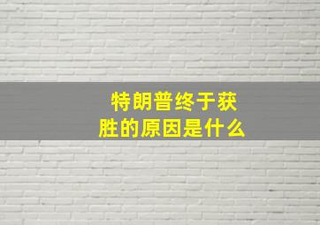 特朗普终于获胜的原因是什么