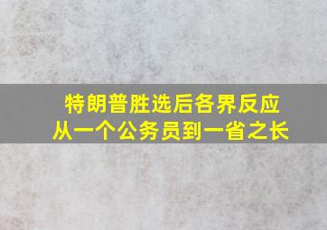 特朗普胜选后各界反应从一个公务员到一省之长