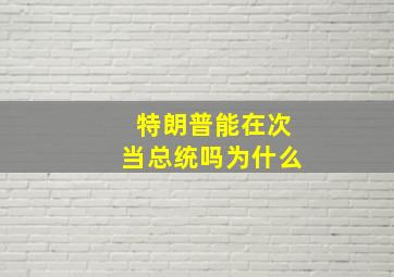 特朗普能在次当总统吗为什么