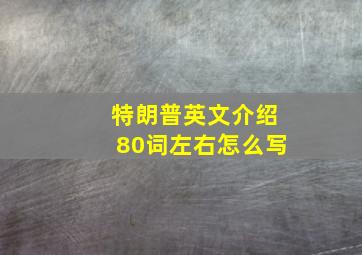 特朗普英文介绍80词左右怎么写