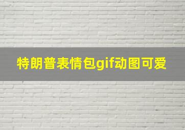 特朗普表情包gif动图可爱