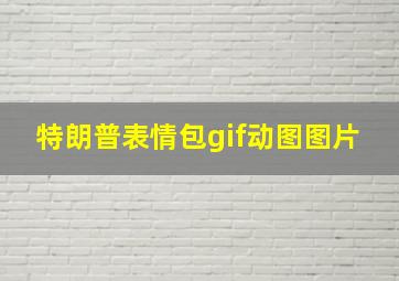 特朗普表情包gif动图图片