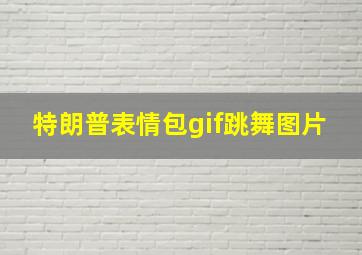 特朗普表情包gif跳舞图片