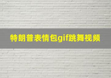 特朗普表情包gif跳舞视频