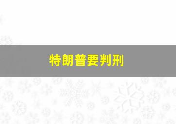 特朗普要判刑