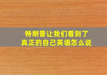 特朗普让我们看到了真正的自己英语怎么说