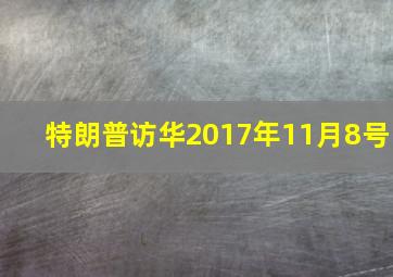 特朗普访华2017年11月8号