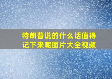 特朗普说的什么话值得记下来呢图片大全视频