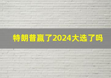 特朗普赢了2024大选了吗