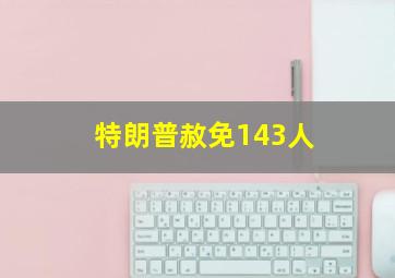 特朗普赦免143人