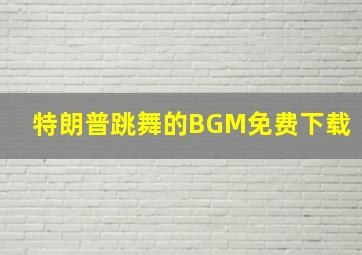 特朗普跳舞的BGM免费下载