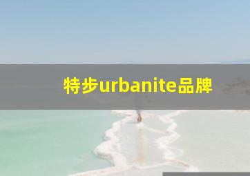 特步urbanite品牌