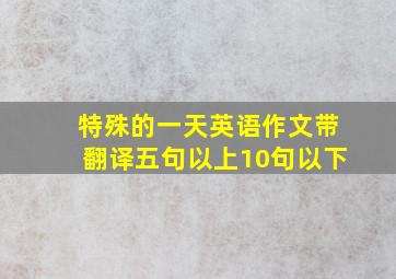 特殊的一天英语作文带翻译五句以上10句以下