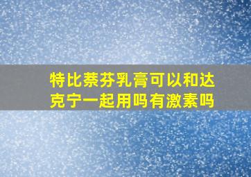 特比萘芬乳膏可以和达克宁一起用吗有激素吗