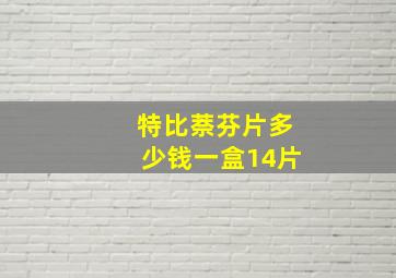 特比萘芬片多少钱一盒14片