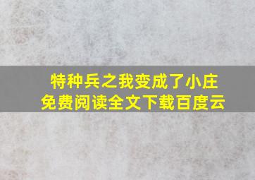 特种兵之我变成了小庄免费阅读全文下载百度云