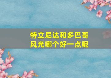 特立尼达和多巴哥风光哪个好一点呢