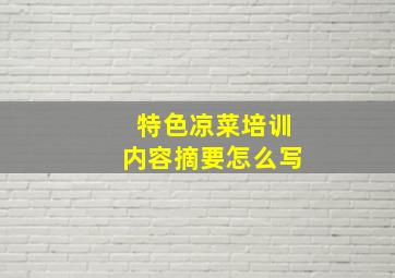 特色凉菜培训内容摘要怎么写