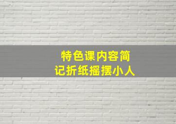 特色课内容简记折纸摇摆小人