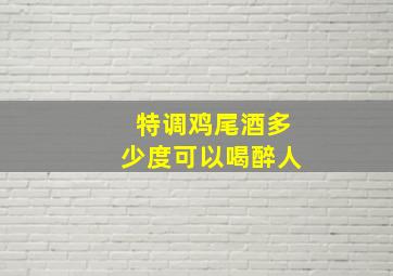 特调鸡尾酒多少度可以喝醉人