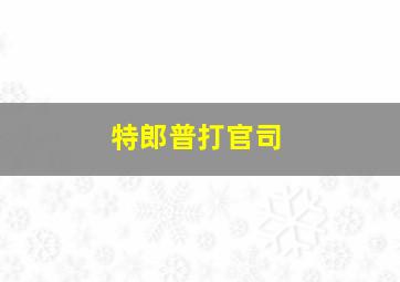 特郎普打官司