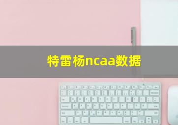 特雷杨ncaa数据