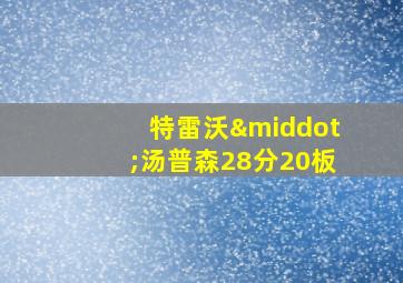 特雷沃·汤普森28分20板